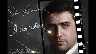 Сабир Ахмедов — Я Счастливый | Azerbaijan Version