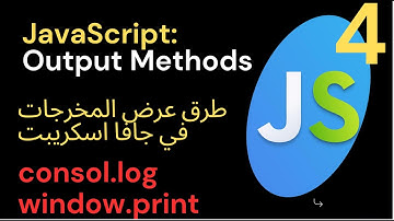 JavaScript Output Methods/طرق عرض المخرجات في جافا اسكريبت document.write window alert java script