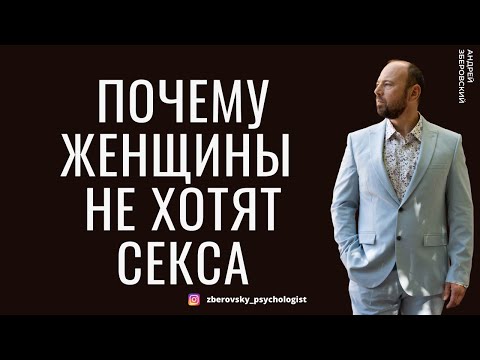 Почему женщины не хотят секса? Почему жена не хочет близости?