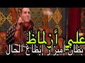 نجوم ازرو مع علي ازلماظ بظان إيميزار إبظاغ الحال 
