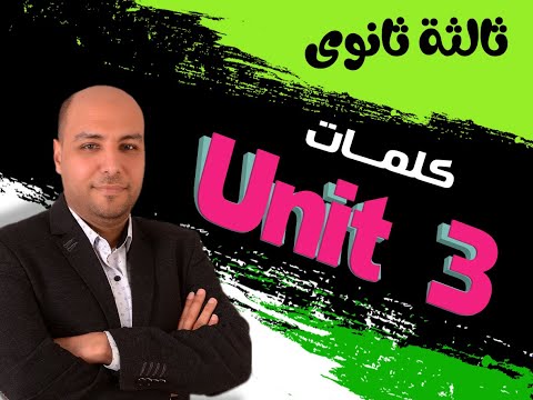 كلمات يونت 3 تالتة ثانوى فى 10 دقايق مع مستر محمد الصاوى ثانوية عامة انجليزي تالته ثانوي  كلمات يونت 3 تالتة ثانوى فى 10 دقايق مع مستر محمد الصاوى ثانوية عامة انجليزي تالته ثانوي