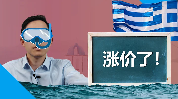 3种方式应对希腊移民涨价！希腊移民涨价后怎么办？#希腊移民涨价 #葡萄牙移民 #爱尔兰移民 - 天天要闻
