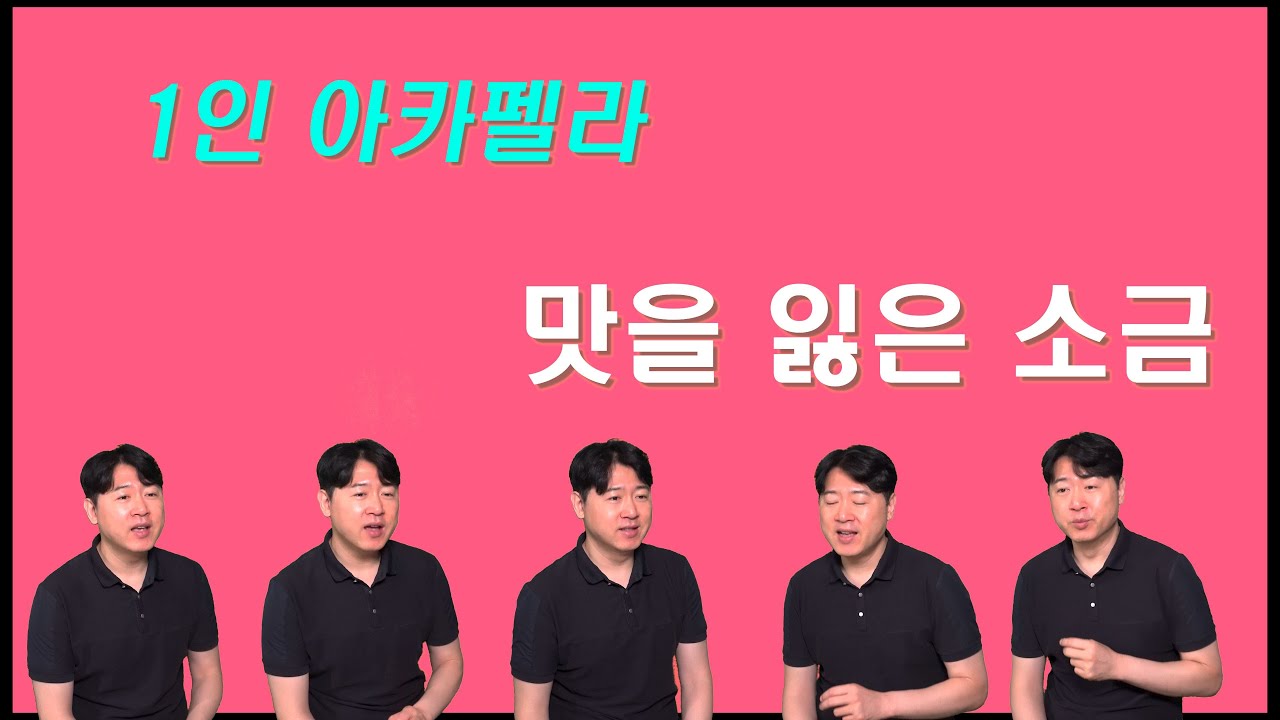 찬양/ 한명이 부르는 아카펠라/ 맛을 잃은 소금