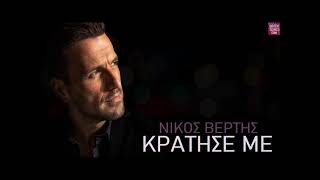 Νίκος Βέρτης Κράτησέ με / Nikos Vertis Kratise me Resimi