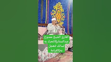 القارئ الشيخ ممدوح عبدالستار  القيامة #prismlivestudio #الشيخ #الجميع #قران_كريم #تلاوات #القارئ #تل