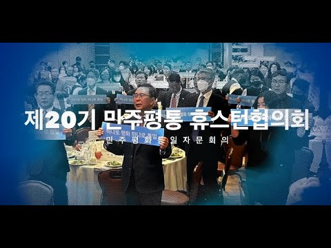 제20기 민주평통 휴스턴협의회 출범회의