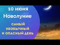 10 июня -  Новолуние. Самый необычный и опасный день.