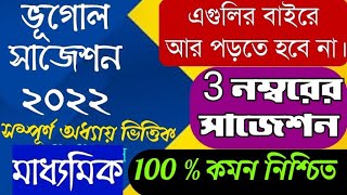 Madhyamik Geography Suggestion 2022. মাধ্যমিক ভূগোল সাজেশন ২০২২. Madhyamik Geography Syllabus 2022.