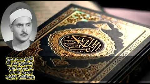 ما تيسر من سورة الزخرف والدخان وسورة القدر من التسجيلات النادرة للشيخ المنشاوي بالكويت