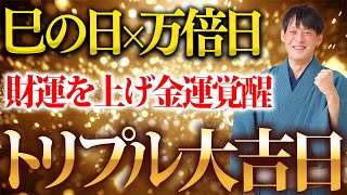 財運と金運覚醒パワーが万倍になるトリプル大吉日！ついに”金運覚醒ウィーク”が始まりました！【6月28日 巳の日 一粒万倍日】