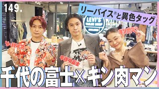 あなたのリーバイスデニムがキン肉マンに染まる！
