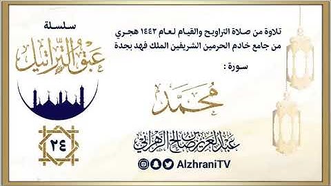 الليلة 24 | الشيخ عبدالعزيز الزهراني | سورة محمد ليالي رمضان ١٤٤٢هـ