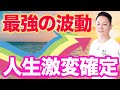 ※超強力注意※30分流すだけで人生大激変する波動が舞い込みます〜プロ霊能力者のガチヒーリング