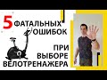 КАК ВЫБРАТЬ ВЕЛОТРЕНАЖЕР ДЛЯ ДОМА  5 ФАТАЛЬНЫХ ОШИБОК