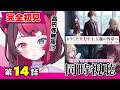 【同時視聴】ガチ初見！よう実 4期 14話｜頭脳戦、再開 ！Classroom of the Elite S4 Ep14 | First Time Reaction VTuber 山河椿