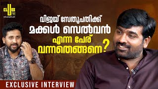 Did Kamal Haasan gift Vijay Sethupathi? Exclusive Interview with Vijay Sethupathi and Team