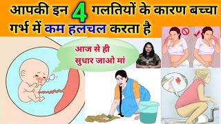 इन 4 गलती के कारण ही बच्चा गर्भ में कम हलचल करता है। Less baby movements in pregnancy। baby kicks।