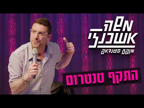 משה אשכנזי - סרטון סטנדאפ