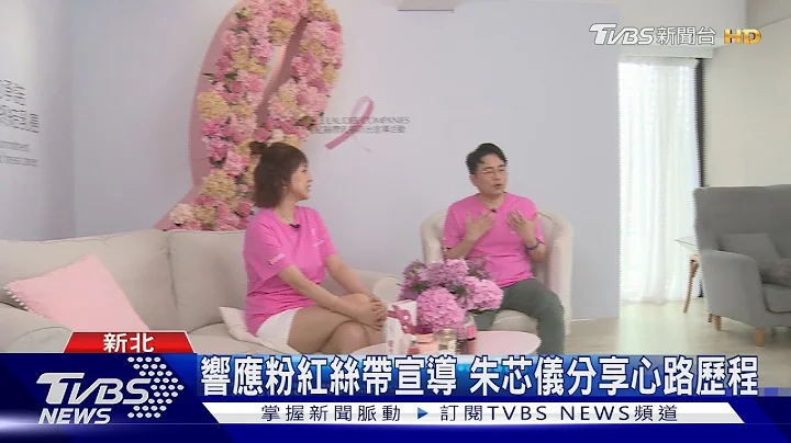 粉红丝带携手健康节目 传递乳癌卫教知识｜TVBS新闻 - 天天要闻