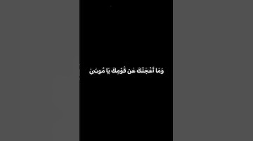 وَمَا أَعْجَلَكَ عَن قَوْمِكَ يَا مُوسَىٰ🌿كرومات قران كريم شاشة سوداء