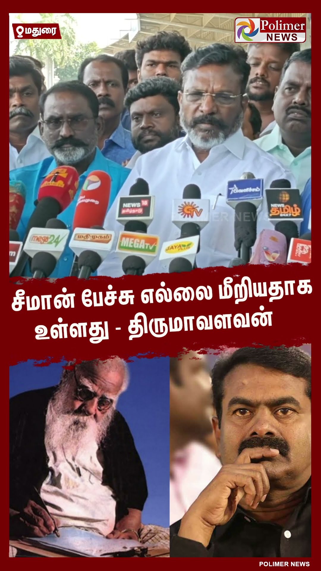 சீமான் பேச்சு எல்லை மீறியதாக உள்ளது- திருமாவளவன்  #shorts