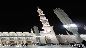 سوره الحج كامله دقه عاليه HD. بدون إعلان