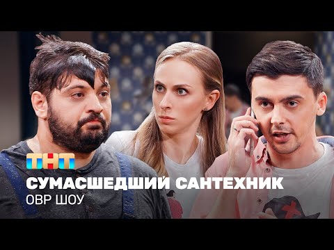 Овр Шоу: Сумасшедший Сантехник Ovrshow_Tnt