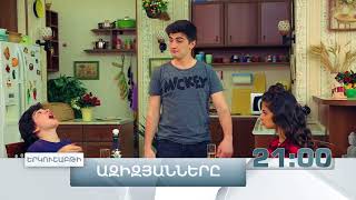 Ազիզյանները 4, Սերիա 17, Երկուշաբթի 21:00