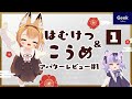 【アバターレビュー! #1】3Dモデル「こうめ」を作者のはむけつさんと一緒に解説！ "Koume" reviews with creator Hamuketsu[English subtitle]