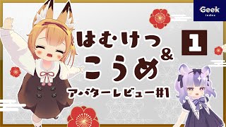 【アバターレビュー! #1】3Dモデル「こうめ」を作者のはむけつさんと一緒に解説！ "Koume" reviews with creator Hamuketsu[English subtitle]