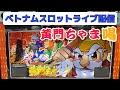 ベトナムパチスロライブ配信！ミリオンゴッドゲーミング