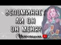 ВСПОМИНАЕТ ЛИ ОН МЕНЯ? | Таро онлайн расклад