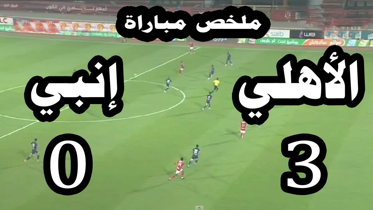 نتيجة مباراة الاهلى اليوم