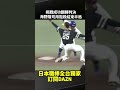 挑戰成功翻轉判決 #海野隆司 用阻殺結束半局 2026.06.04 中日龍 vs 福岡軟銀鷹