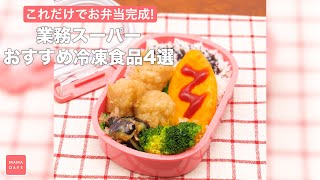 これだけでお弁当完成！ 業務スーパーおすすめ冷凍食品4選 #shorts