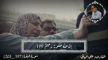 تلاوة القارىء علي فخرالدين البياتي من سورة البقرة (١٩٧-٢٠٣) .