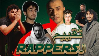 تقييم الرابرز المصريين تاني | ranking egyption rappers