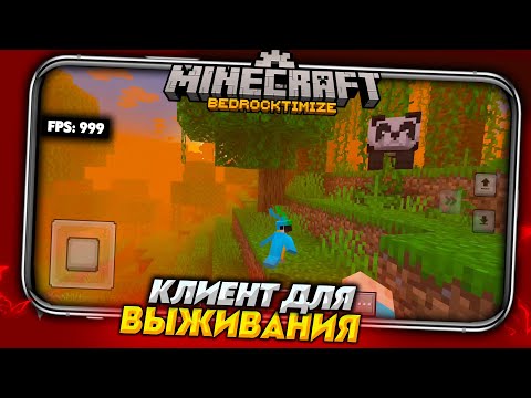 видео: Как Увеличить FPS? NEW КЛИЕНТ для МАЙНКРАФТ ПЕ 1.19 (БЕДРОК)