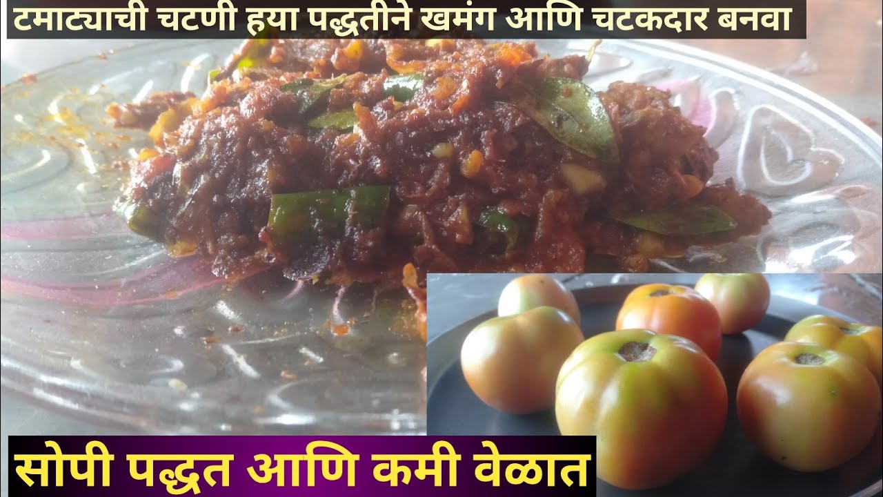 tomato chi chatni recipe in marathi टमाट्याची चटणी चटकदार आणि झणझणीत या