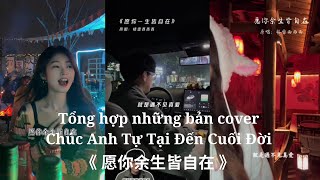 [Douyin Cover] Chúc Anh Tự Tại Đến Cuối Đời - Cách Lôi Tây Tây Tây || 愿你余生皆自在 - 格雷西西西