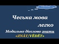 7. Чеська мова легко. Модальне дієслово знати "Znát/Vědět.