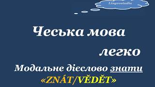 7. Чеська мова легко. Модальне дієслово знати "Znát/Vědět.