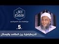 الديمقراطية بين المقاصد والوسائل | العلامة محمد الحسن الددو