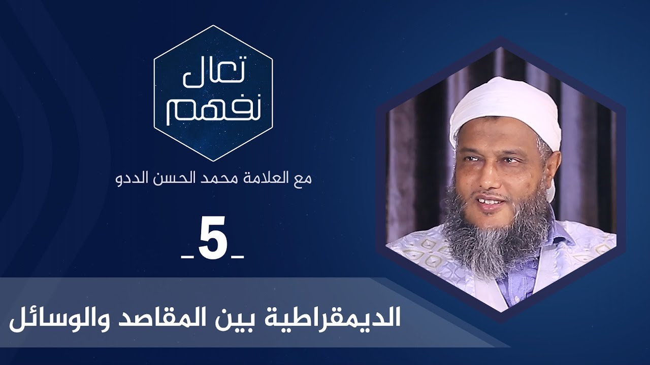 الديمقراطية بين المقاصد والوسائل | العلامة محمد الحسن الددو