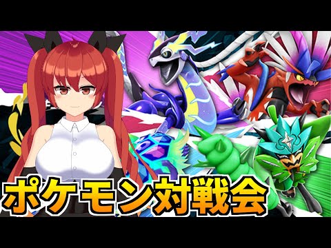 視聴者参加型ポケモンSV対戦会！レギュレーションGで対戦しませんか？#129【ポケットモンスター スカーレット・バイオレット／バ美肉Vtuber】