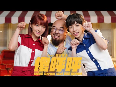 魏嘉瑩 Arrow Wei 溫妮 WINNI【傻呼呼】feat. 美麗本人 Official Music Video