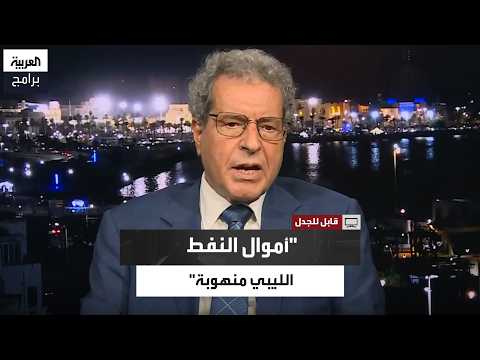 Engineer Mohamed Aoun Reveals the Extent of Plundered Libyan Oil Funds