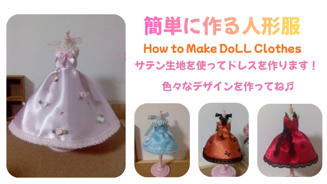 サテンのドレスを作ろう♪_How to Make DoLL Clothes - YouTube