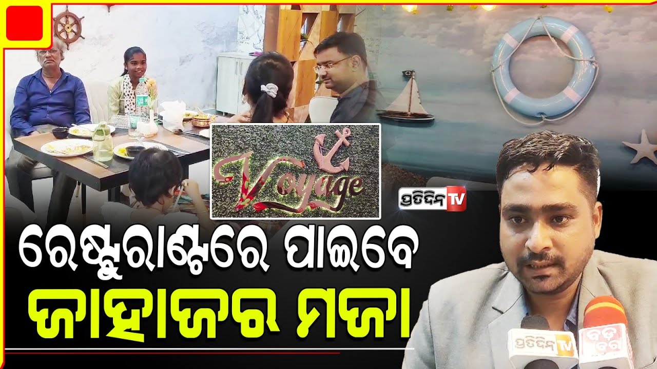 କଟକ ଏଇ ରେଷ୍ଟୁରାଣ୍ଟ ଲୁକ୍ ଦେଉଛି ସମୁଦ୍ର ଜାହାଜ ମଜା। Voyage family restaurant in Cuttack.