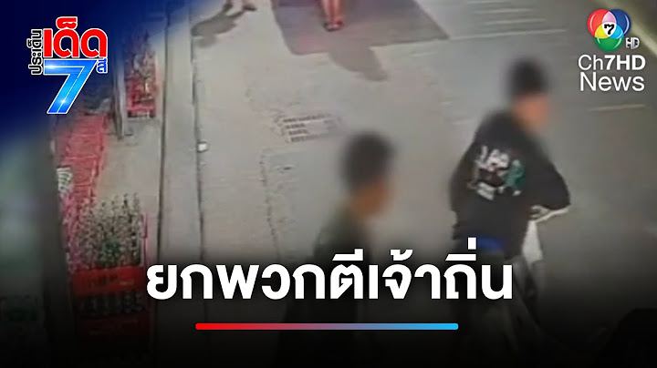 โจ๋ขาสั้น ! หาเรื่องเจ้าถิ่น สุดท้ายโดนเล่นกลับน่วม | ประเด็นเด็ด 7 สี